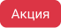 Акция