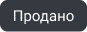 Продано