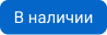 В наличии